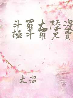 斗罗大陆漫画终极斗罗免费漫画下拉式
