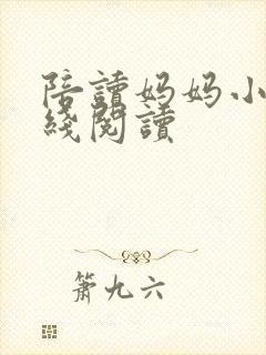 陪读妈妈小说在线阅读
