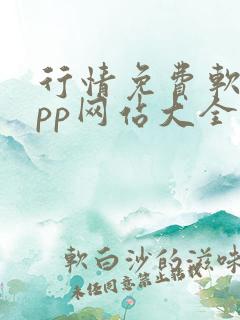 行情免费软件app网站大全