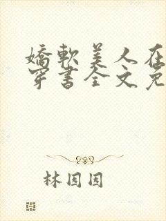 娇软美人在七零穿书全文免费