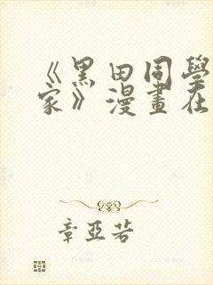 《黑田同学来我家》漫画在线观看