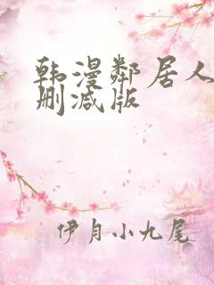 韩漫邻居人妻未删减版