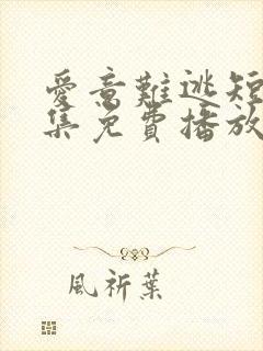 爱意难逃短剧全集免费播放在线观看高清