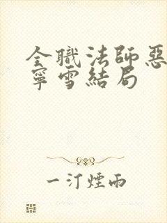 全职法师恶堕穆宁雪结局