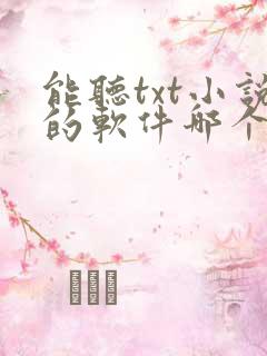 能听txt小说的软件哪个好