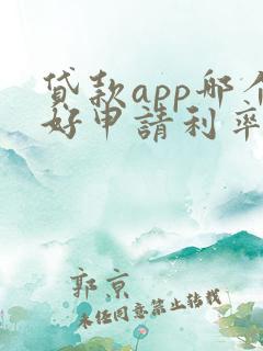 贷款app哪个好申请利率低
