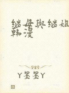 继母与继姐免费韩漫