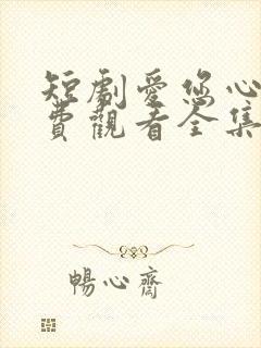 短剧爱您心动免费观看全集
