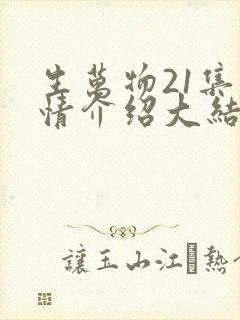 生万物21集剧情介绍大结局