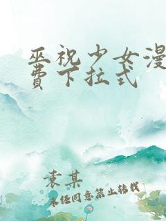 巫祝少女漫画免费下拉式