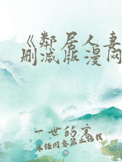 《邻居人妻》无删减版漫网盘