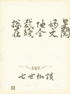 总裁他妈是团宠在线全文阅读