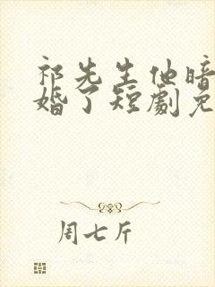 祁先生他暗恋成婚了短剧免费观看