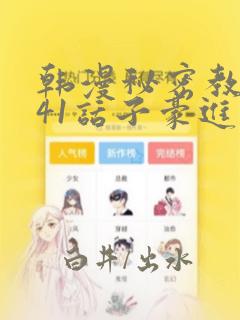 韩漫秘密教学第41话子豪进入suv：结局+番外