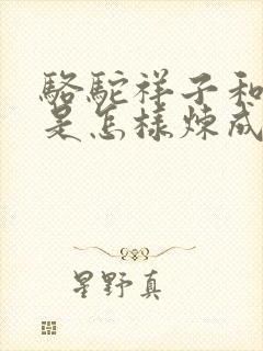 骆驼祥子和钢铁是怎样炼成的思维导图