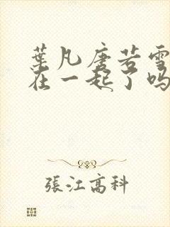 叶凡唐若雪最后在一起了吗