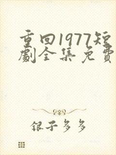 重回1977短剧全集免费观看高清