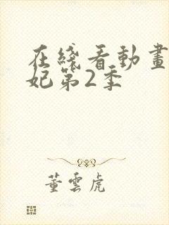 在线看动画通灵妃第2季