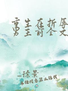 重生在折辱清冷男主前全文阅读