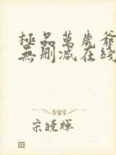 极品万岁爷小说无删减在线阅读
