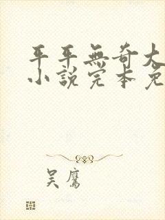 平平无奇大师兄小说完本免费阅读