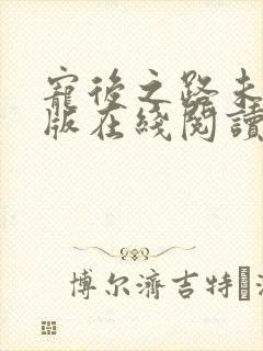 宠后之路未删减版在线阅读