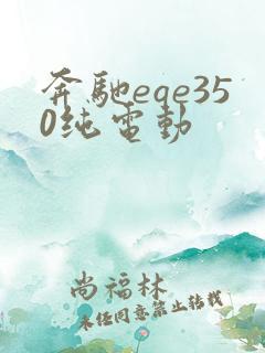 奔驰eqe350纯电动