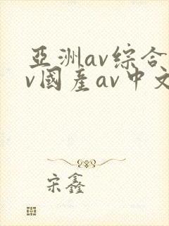 亚洲av综合av国产av中文