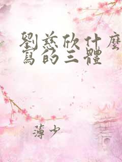 刘慈欣什么时候写的三体