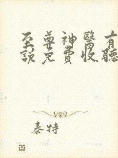 至尊神医有声小说免费收听
