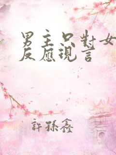 男主只对女主有反应现言