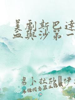 美剧斯巴达克斯血与沙第一季剧情