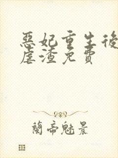 恶妃重生后只想虐渣免费