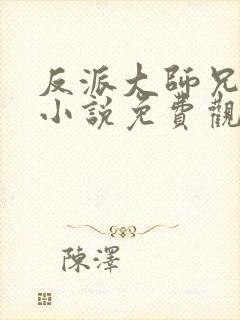 反派大师兄林萧小说免费观看