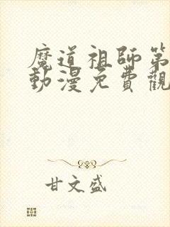 魔道祖师第三季动漫免费观看全集