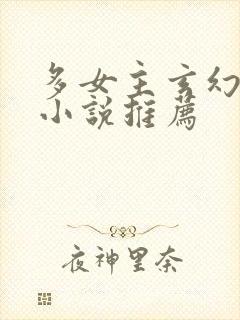 多女主玄幻仙侠小说推荐