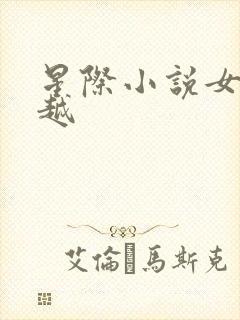 星际小说女主穿越