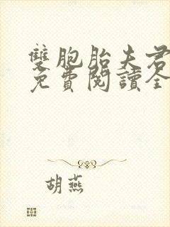 双胞胎夫君霍隐免费阅读全文