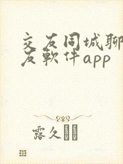 交友同城聊天交友软件app