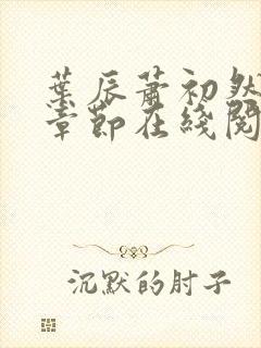 叶辰萧初然最新章节在线阅读