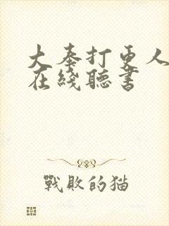 大奉打更人免费在线听书