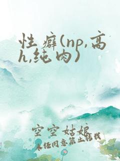 性癖(np,高h,纯肉)