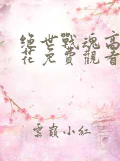 绝世战魂高清樱花免费观看