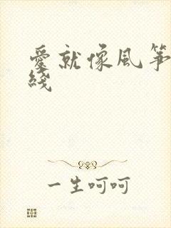 爱就像风筝断了线