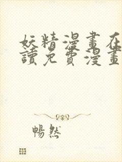 妖精漫画在线阅读免费漫画阅读下拉