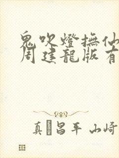 鬼吹灯抚仙毒蛊周建龙版有声小说