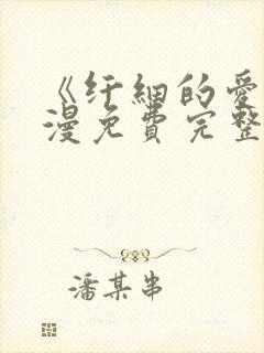 《纤细的爱》动漫免费完整版观看全集