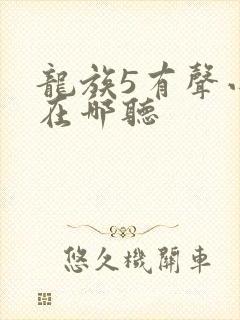 龙族5有声小说在哪听