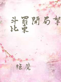 斗罗开局拿下比比东