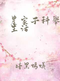 农家子科举日常生活